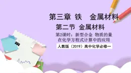 人教版（2019）高中化學(xué)必修一3.2.2  《新型合金 物質(zhì)的量在化學(xué)方程式計算中的應(yīng)用》課件