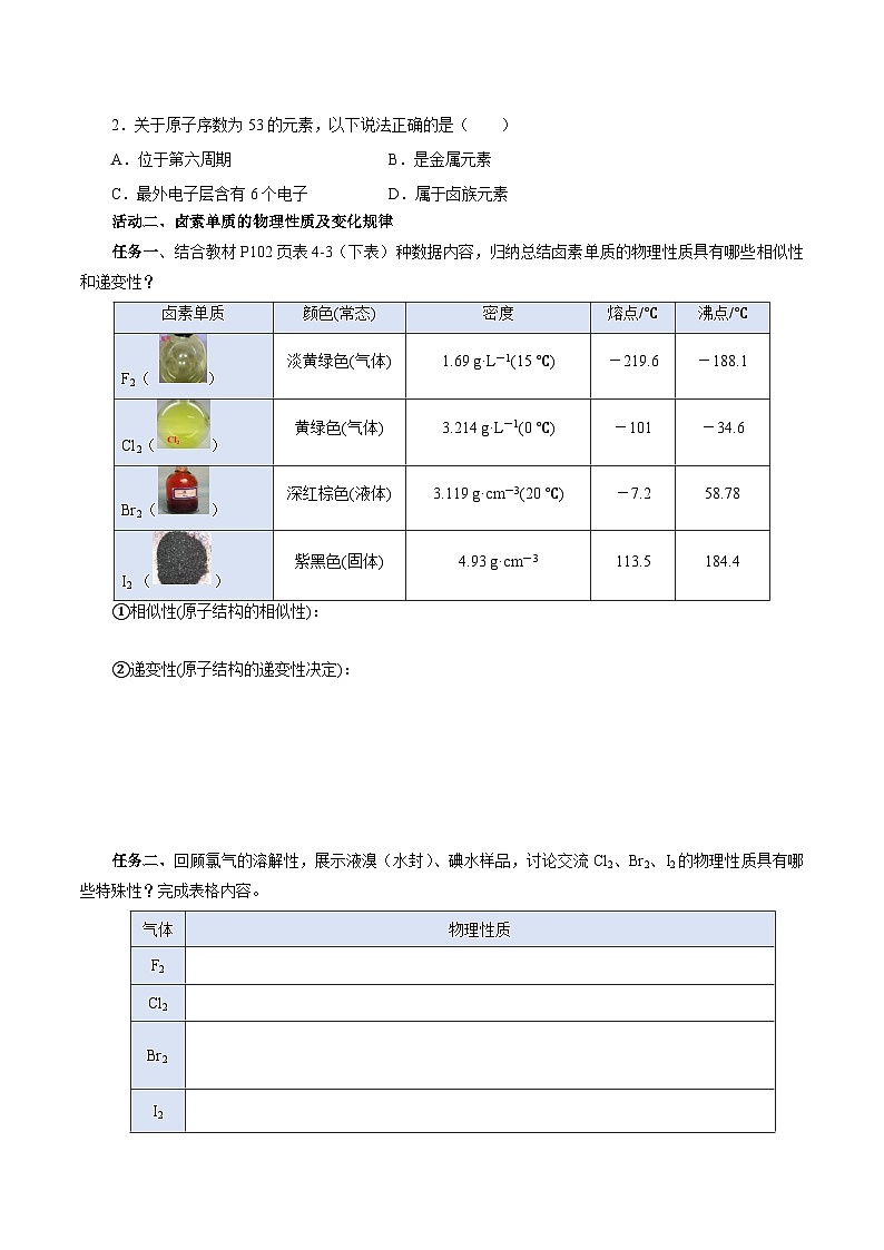人教版(2019)高中化学必修一4.1.4 《原子结构与元素的性质—卤素》导学案(原卷版)03