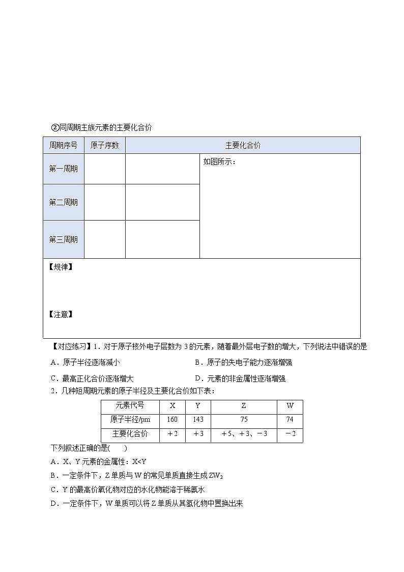 人教版(2019)高中化学必修一4.2.1 《元素性质的周期性变化规律》导学案(原卷版)03