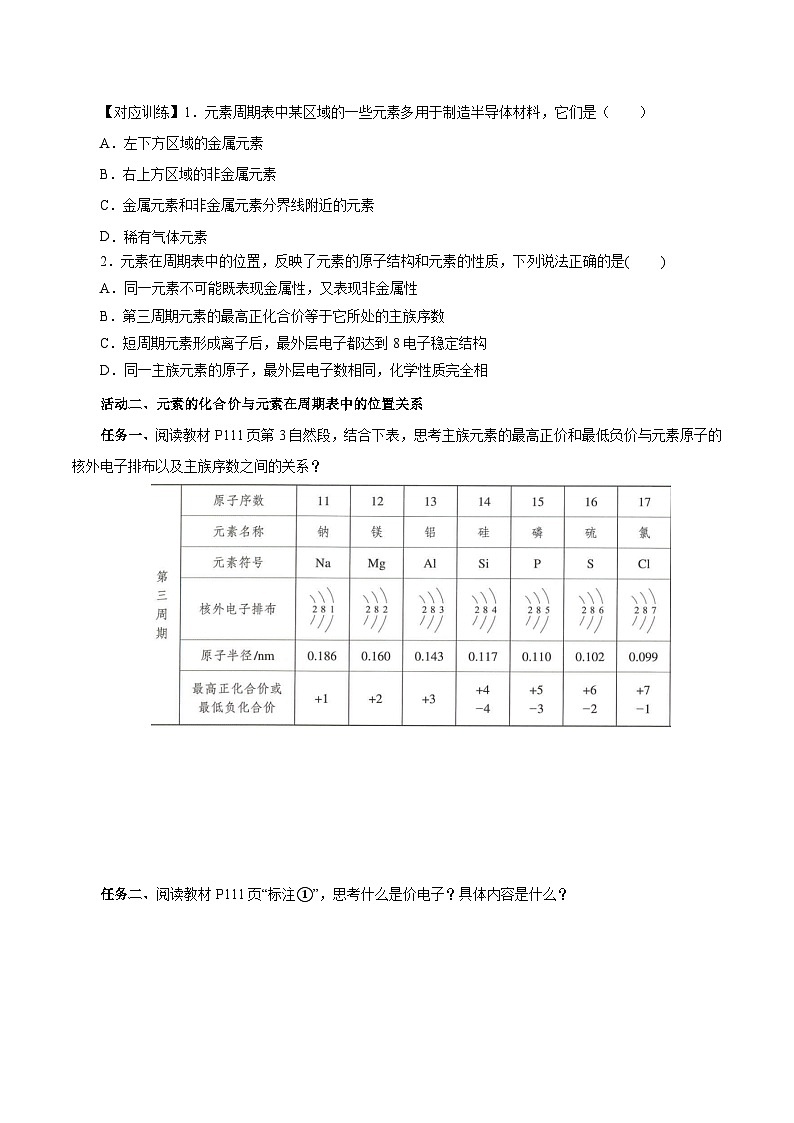 人教版(2019)高中化学必修一4.2.2 《元素周期表和元素周期律的应用》导学案(原卷版)03