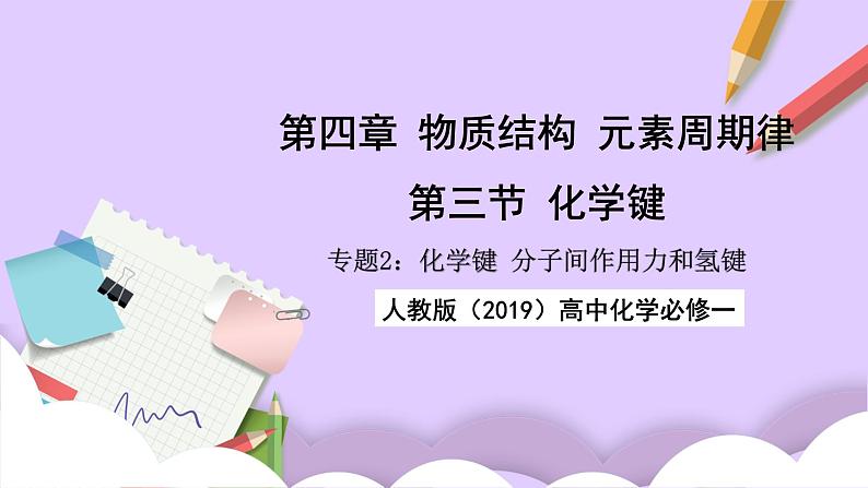 人教版(2019)高中化学必修一专题2《化学键分子间作用力和氢键》课件01