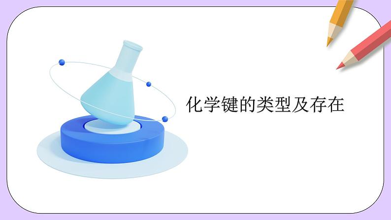 人教版(2019)高中化学必修一专题2《化学键分子间作用力和氢键》课件05