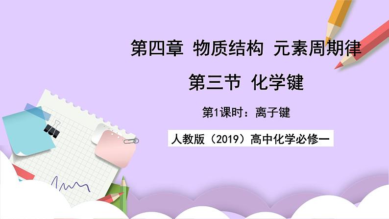 人教版(2019)高中化学必修一4.3.1 《离子键》课件01