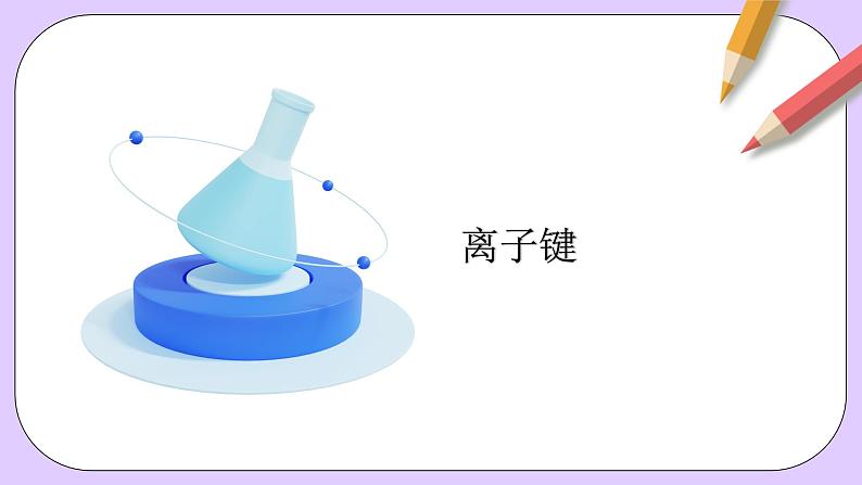 人教版(2019)高中化学必修一4.3.1 《离子键》课件05