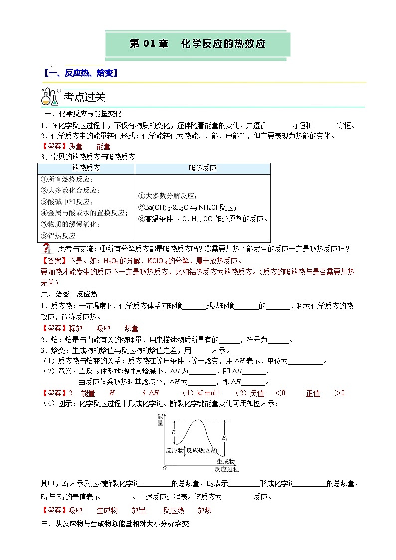 人教版(2019)高中化学选择性必修第一册 第一章《化学反应的热效应》单元知识清单(解析版)第1页