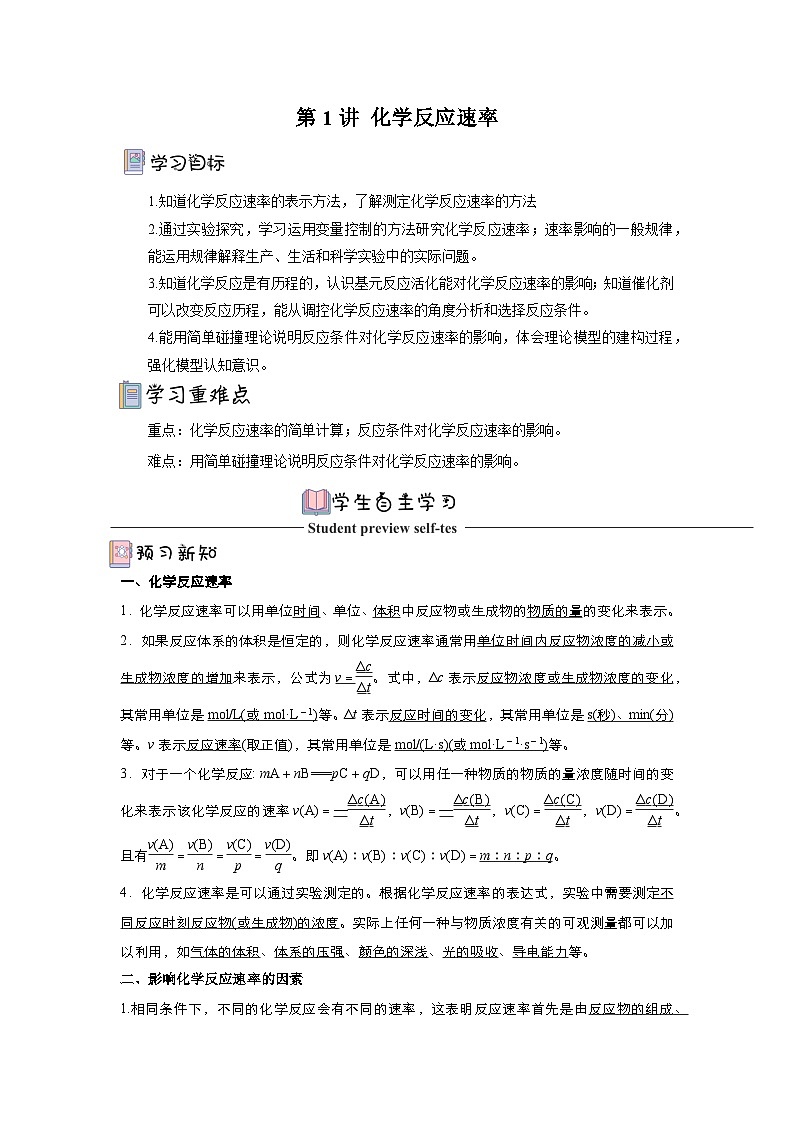 人教版(2019)高中化学选择性必修第一册 2.1《化学反应速率》导学案(解析版)第1页