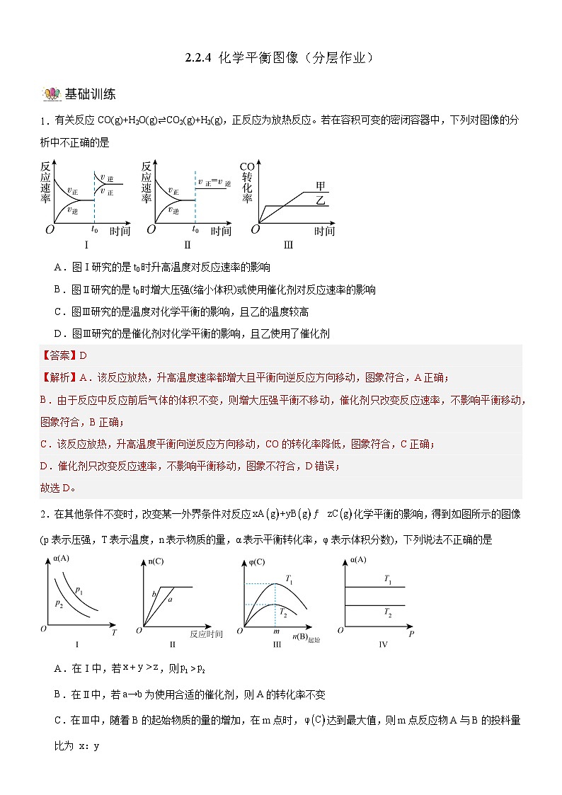 人教版(2019)高中化学选择性必修第一册 2.2.4《化学平衡图像》导学案(解析版)第1页