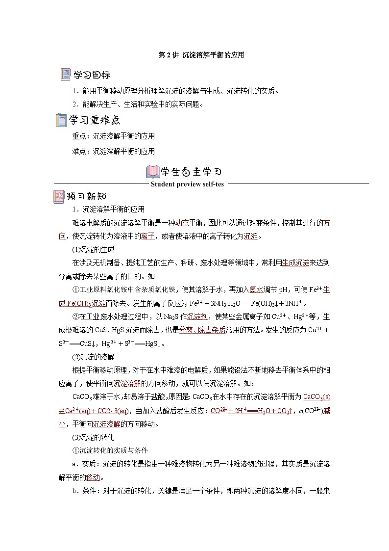 人教版(2019)高中化学必修一3.4.2《沉淀溶解平衡的应用》导学案( 解析版)第1页