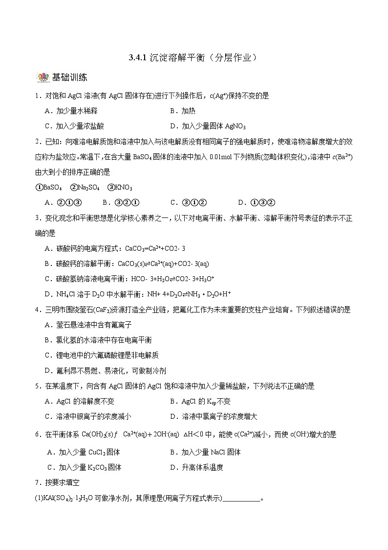 人教版(2019)高中化學必修一3.4.1《沉淀溶解平衡》分層作業(yè)(原卷版) 1第1頁