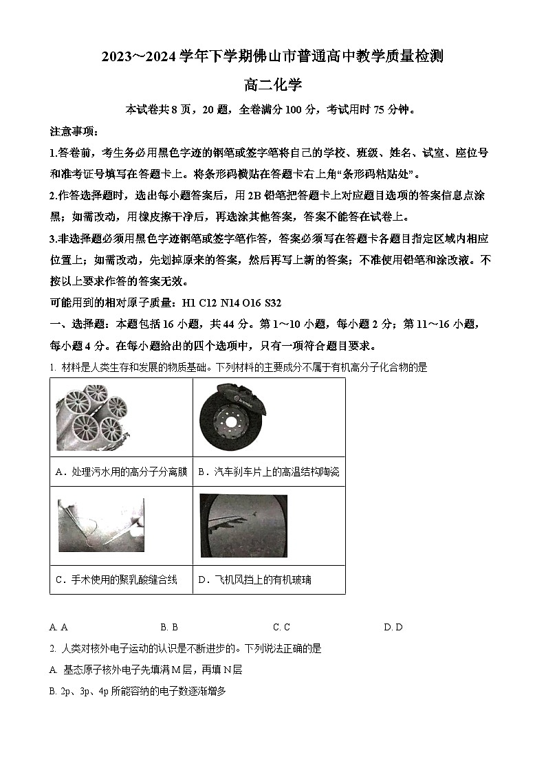 2024佛山高二下学期7月期末考试化学含解析第1页