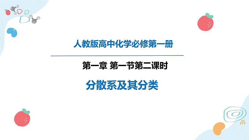 化学人教版(2019)必修第一册1.1.2分散系及其分类 课件第1页