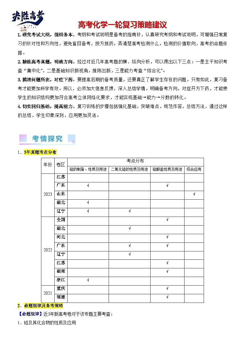 考点13 硅及其化合物(核心考点精讲精练)-备战2024年高考化学一轮复习考点帮(新高考专用)01
