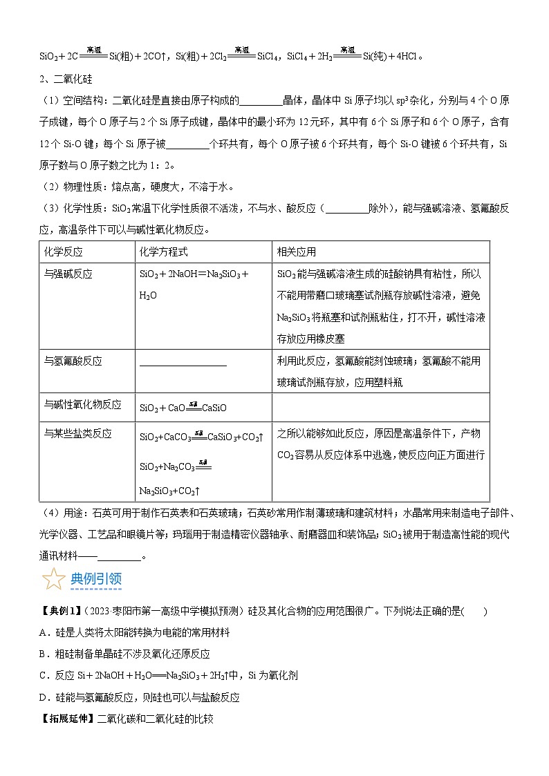 考点13 硅及其化合物(核心考点精讲精练)-备战2024年高考化学一轮复习考点帮(新高考专用)03