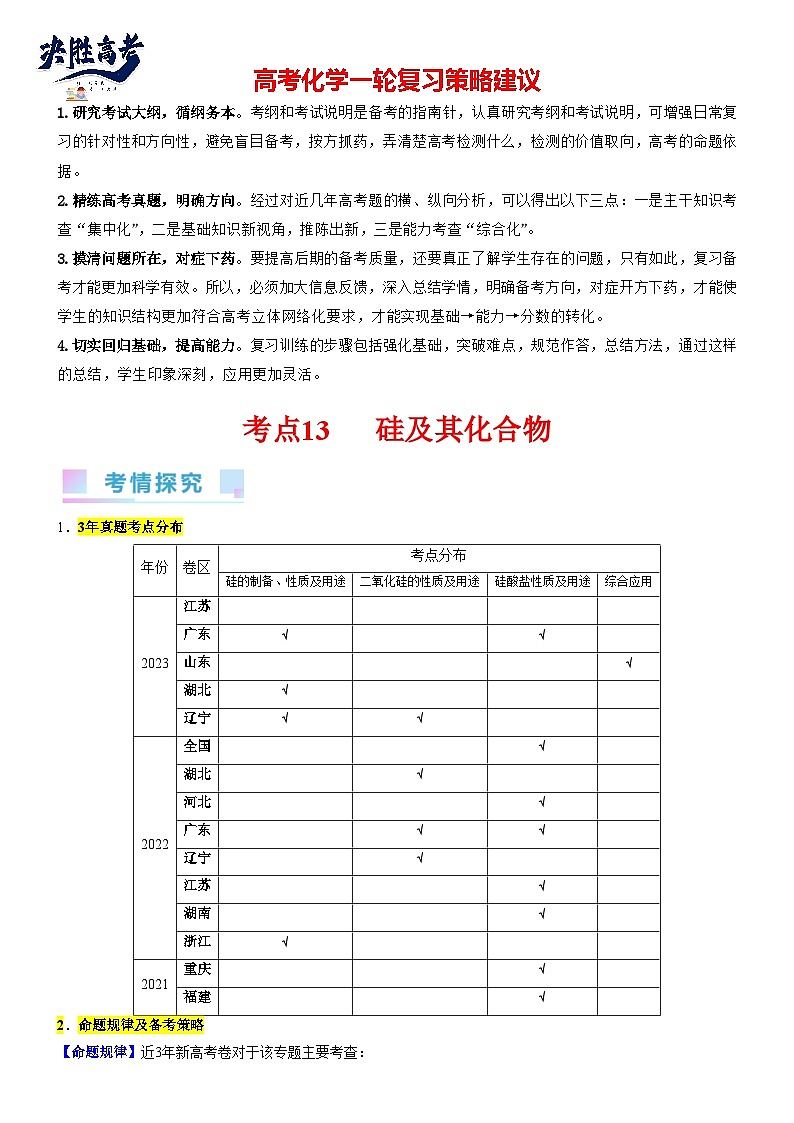 考点13 硅及其化合物(核心考点精讲精练)-备战2024年高考化学一轮复习考点帮(新高考专用)01