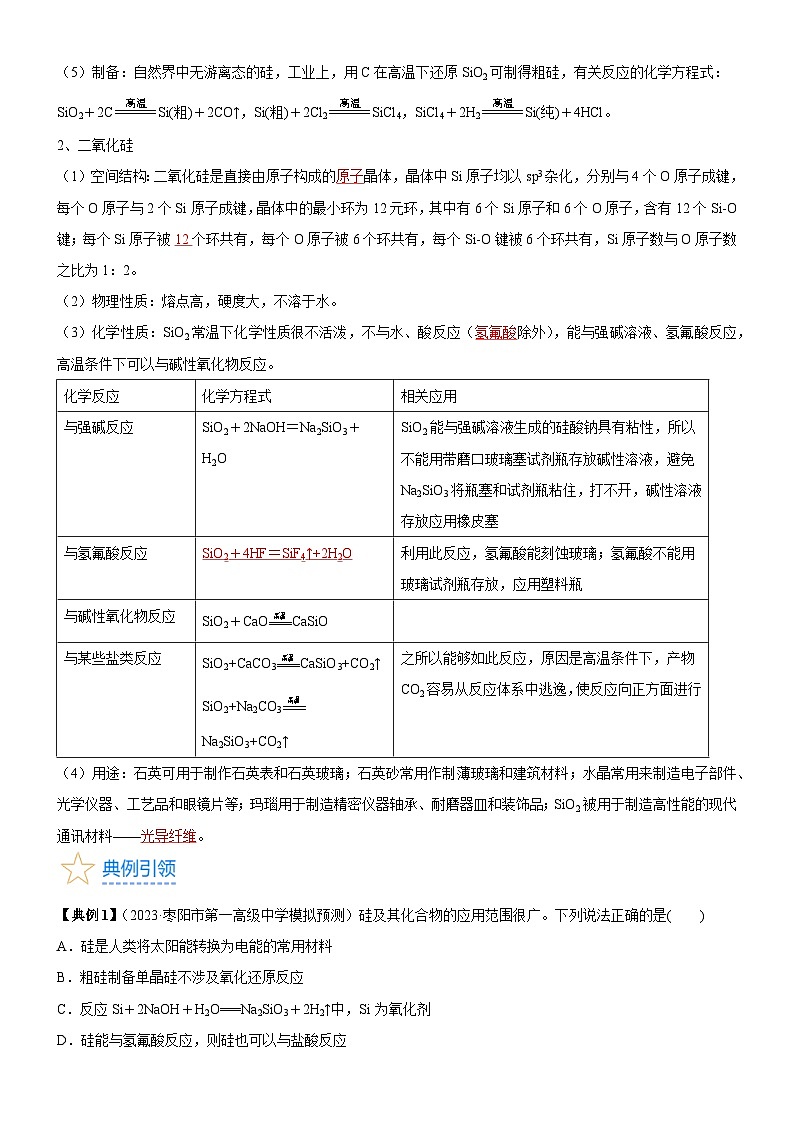 考点13 硅及其化合物(核心考点精讲精练)-备战2024年高考化学一轮复习考点帮(新高考专用)03