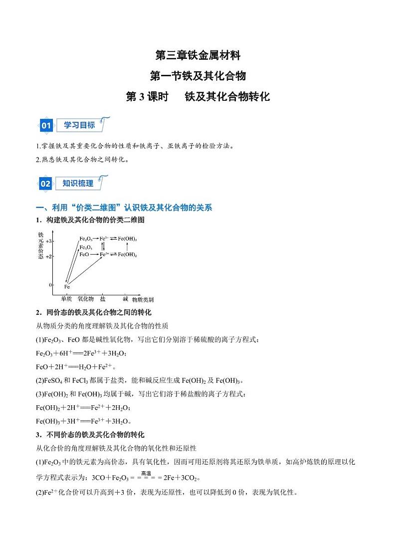3.1.3 铁及其化合物转化(教师版)2024学年高一化学同步讲义+检测(人教版必修一)2023-2024学年高一化学同步讲义+随堂检测(人教版2019必修第一册)第1页