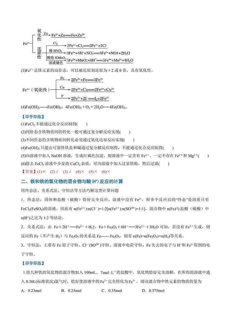 3.1.3 铁及其化合物转化(教师版)2024学年高一化学同步讲义+检测(人教版必修一)2023-2024学年高一化学同步讲义+随堂检测(人教版2019必修第一册)第2页