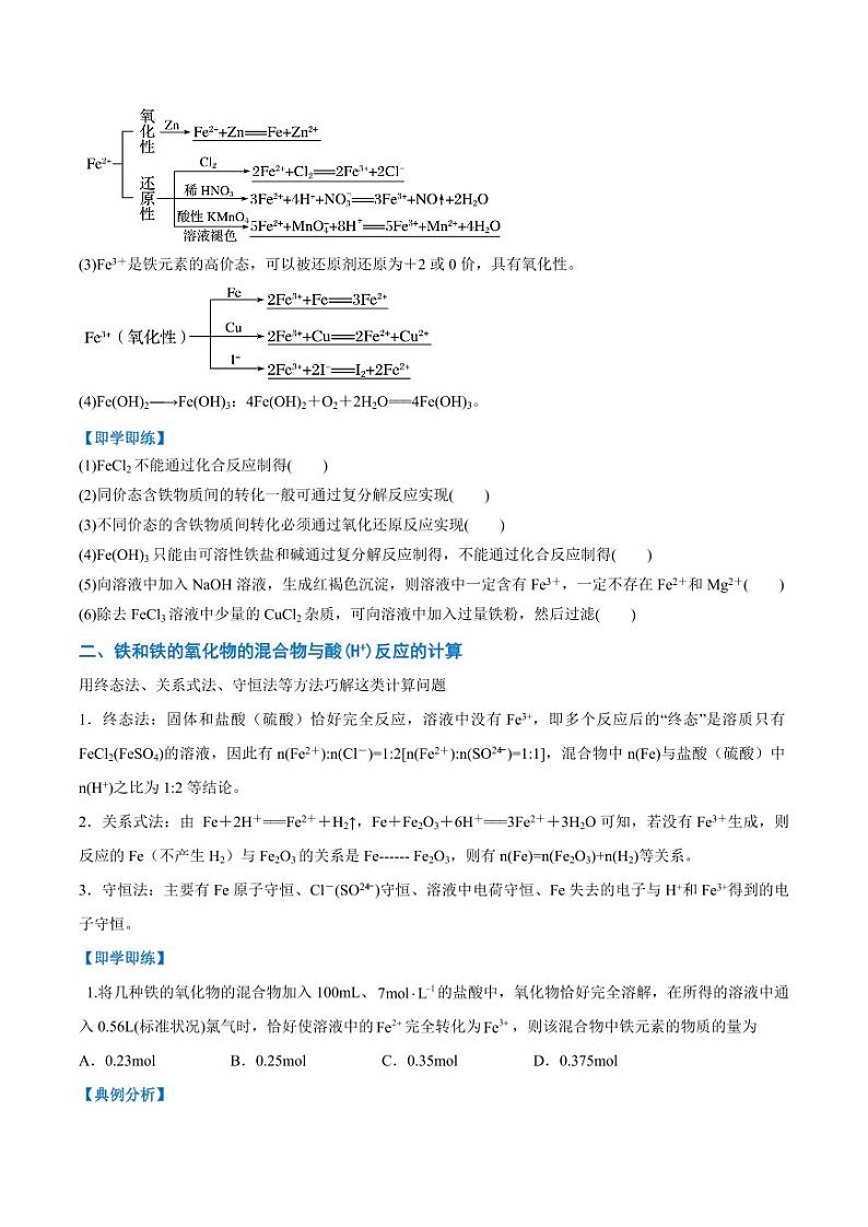 3.1.3 铁及其化合物转化(学生版)2024学年高一化学同步讲义+检测(人教版必修一)2023-2024学年高一化学同步讲义+随堂检测(人教版2019必修第一册)第2页