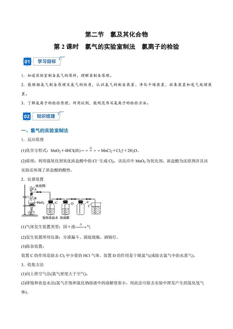 2.2.2 氯气的实验室制法 氯离子的检验(教师版)2024学年高一化学同步讲义+检测(人教版必修一)2023-2024学年高一化学同步讲义+随堂检测(人教版2019必修第一册)第1页