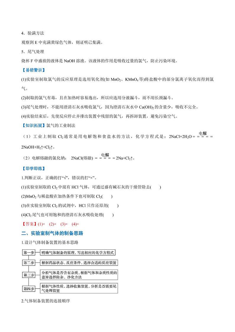 2.2.2 氯气的实验室制法 氯离子的检验(教师版)2024学年高一化学同步讲义+检测(人教版必修一)2023-2024学年高一化学同步讲义+随堂检测(人教版2019必修第一册)第2页