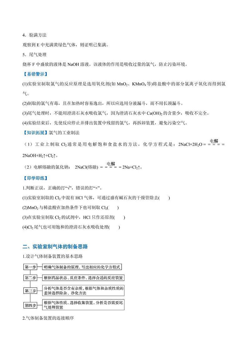 2.2.2 氯气的实验室制法 氯离子的检验(学生版)2024学年高一化学同步讲义+检测(人教版必修一)2023-2024学年高一化学同步讲义+随堂检测(人教版2019必修第一册)第2页