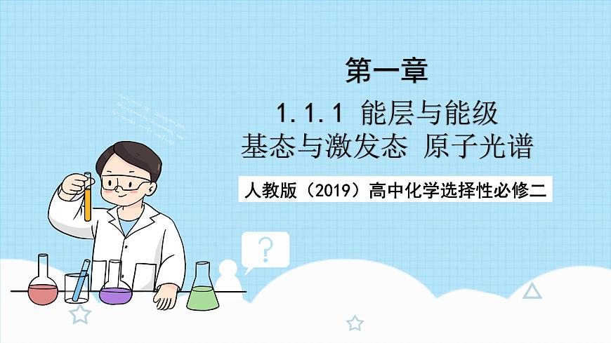 人教版（2019）高中化學(xué)必修二1.1.1《能層與能級《基態(tài)與激發(fā)態(tài)《原子光譜》課件第1頁