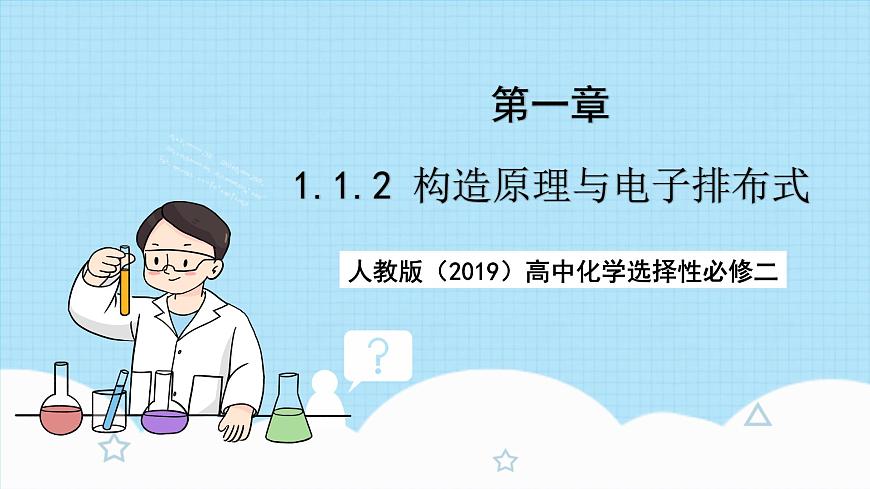 人教版（2019）高中化學(xué)必修二1.1.2《構(gòu)造原理與電子排布式 電子云與原子軌道》課件第1頁