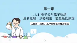 【新課標(biāo)】人教版（2019）高中化學(xué)選擇性必修二 1.1.3《電子云與原子軌道》課件+素材