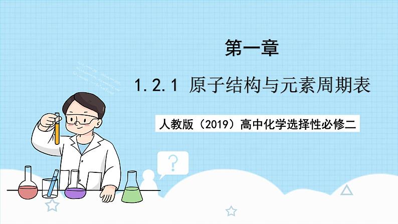 【新课标】人教版(2019)高中化学选择性必修二 1.2.1《原子结构与元素周期表》课件+素材01