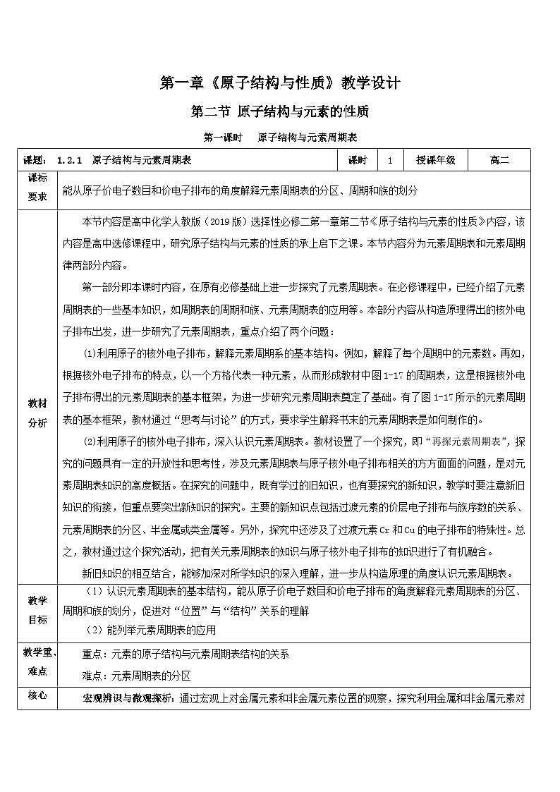 【新课标】人教版(2019)高中化学选择性必修二 1.2.1《原子结构与元素周期表》教案01