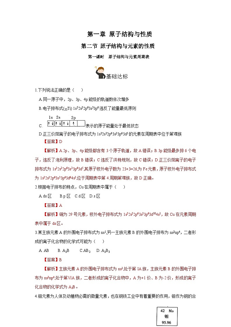 【新课标】人教版(2019)高中化学选择性必修二 1.2.1《原子结构与元素周期表》分层作业(解析卷)01