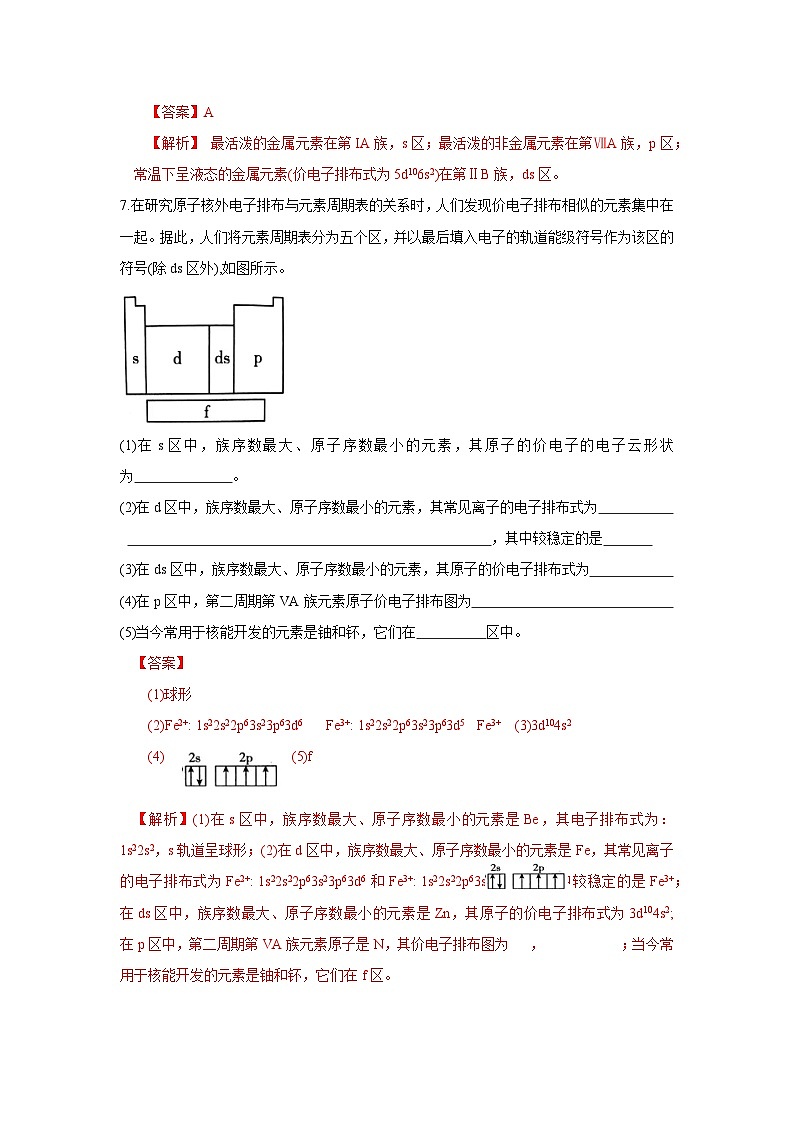 【新课标】人教版(2019)高中化学选择性必修二 1.2.1《原子结构与元素周期表》分层作业(解析卷)03