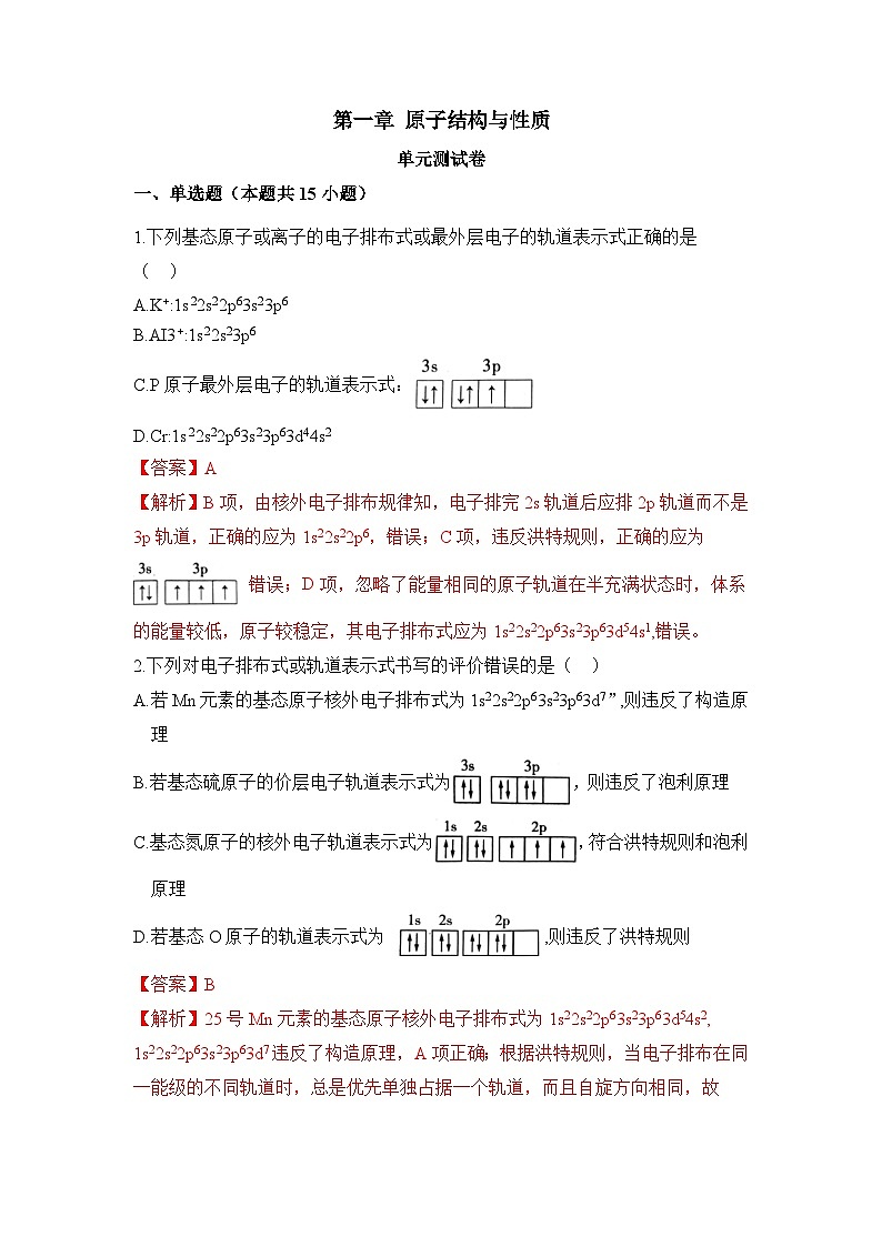 【新课标】人教版(2019)高中化学选择性必修二 第一章《原子结构与性质》单元测试(解析卷)01