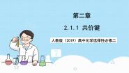 高中化学人教版 (2019)选择性必修2第一节 共价键一等奖ppt课件