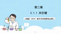 【新課標(biāo)】人教版（2019）高中化學(xué)選擇性必修二 2.1.1《共價(jià)鍵》課件+素材