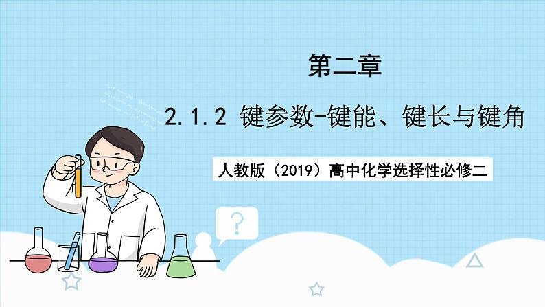 【新课标】人教版(2019)高中化学选择性必修二 2.1.2《键参数-键能、键长与键角》课件+素材01