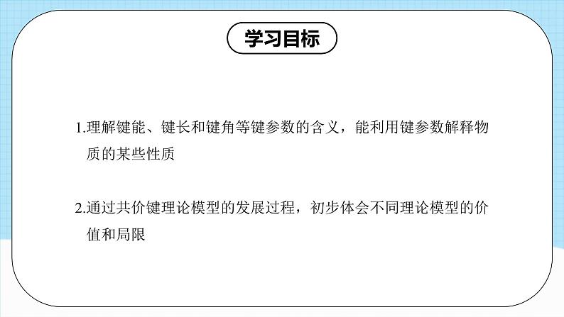 【新课标】人教版(2019)高中化学选择性必修二 2.1.2《键参数-键能、键长与键角》课件+素材03