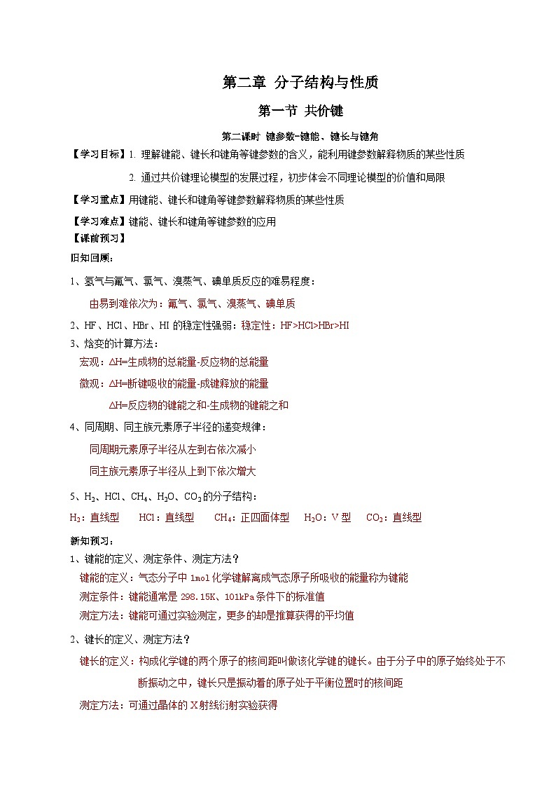 【新课标】人教版(2019)高中化学选择性必修二 2.1.2《键参数-键能、键长与键角》导学案(解析卷)01