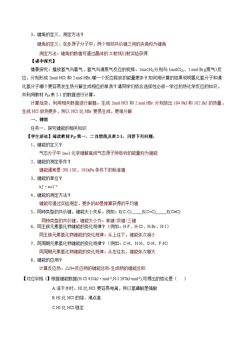 【新课标】人教版(2019)高中化学选择性必修二 2.1.2《键参数-键能、键长与键角》导学案(解析卷)02