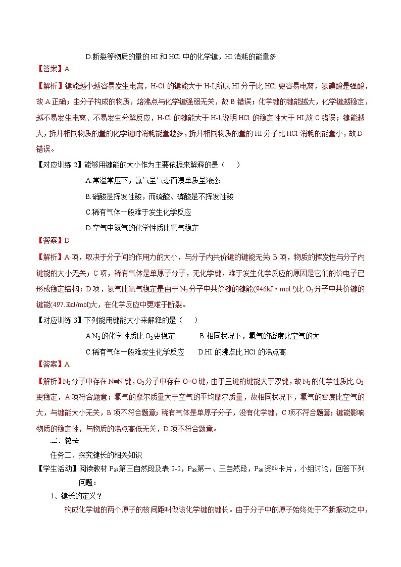 【新课标】人教版(2019)高中化学选择性必修二 2.1.2《键参数-键能、键长与键角》导学案(解析卷)03