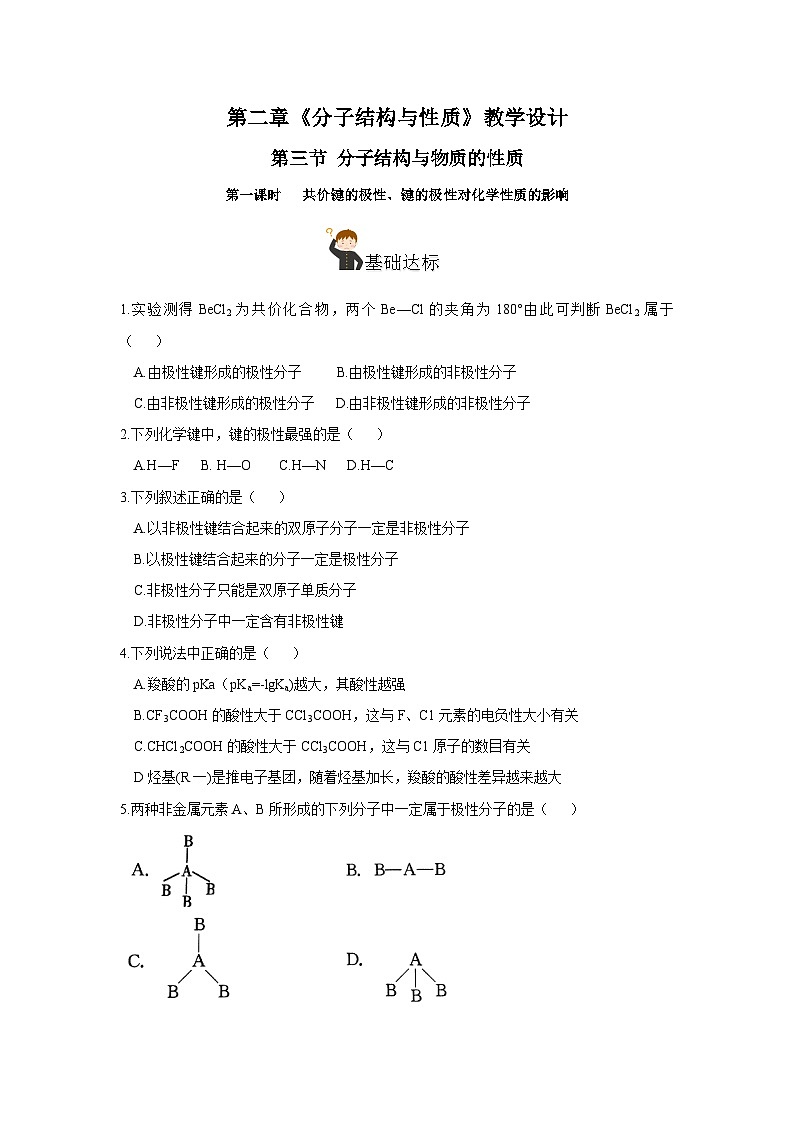 【新课标】人教版(2019)高中化学选择性必修二 2.3.1《共价键的极性、键的极性对化学性质的影响》分层作业(原卷版)01
