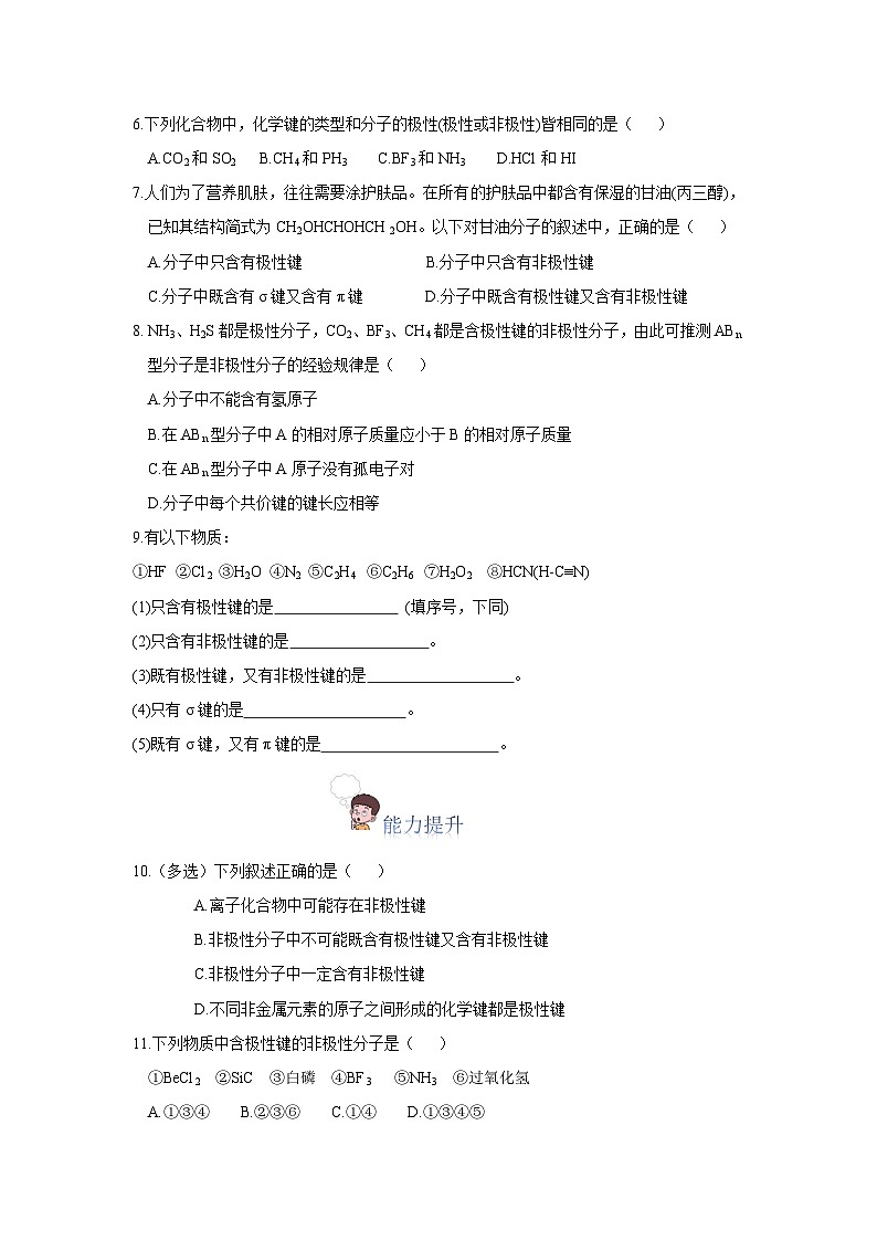 【新课标】人教版(2019)高中化学选择性必修二 2.3.1《共价键的极性、键的极性对化学性质的影响》分层作业(原卷版)02