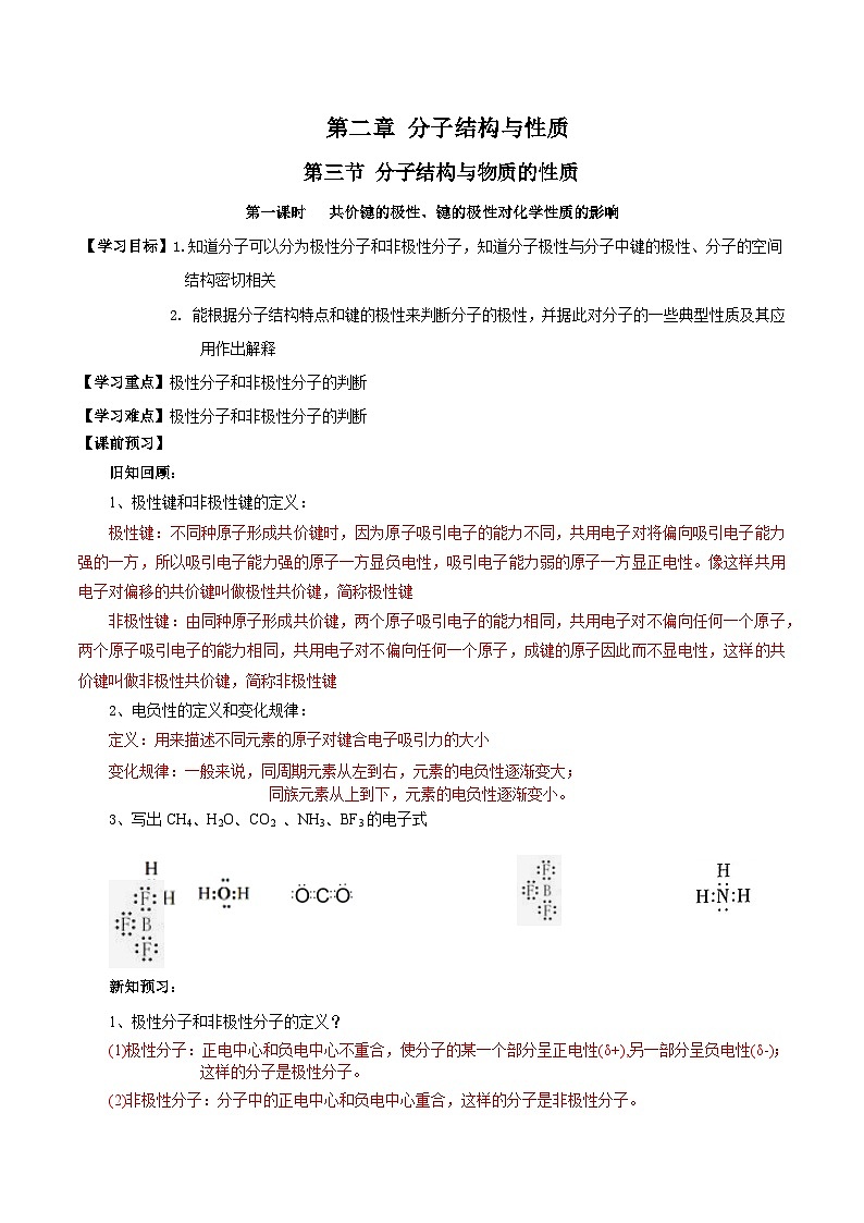 【新课标】人教版(2019)高中化学选择性必修二 2.3.1《共价键的极性、键的极性对化学性质的影响》导学案(解析卷)01