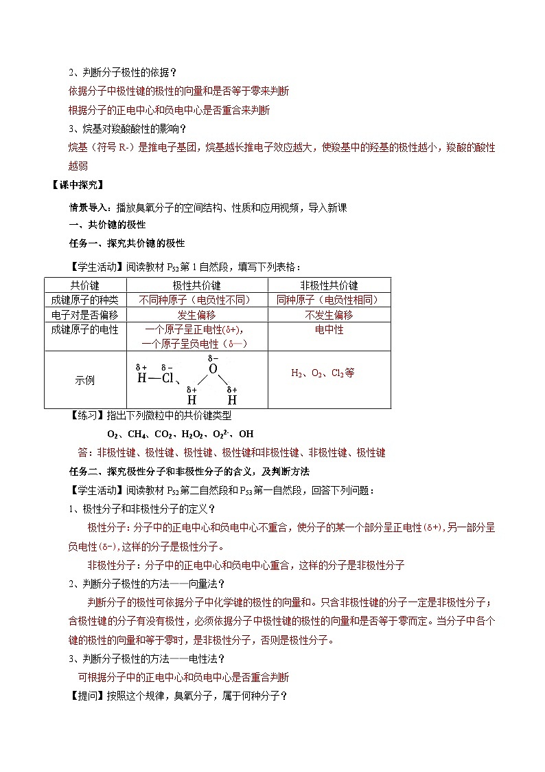 【新课标】人教版(2019)高中化学选择性必修二 2.3.1《共价键的极性、键的极性对化学性质的影响》导学案(解析卷)02