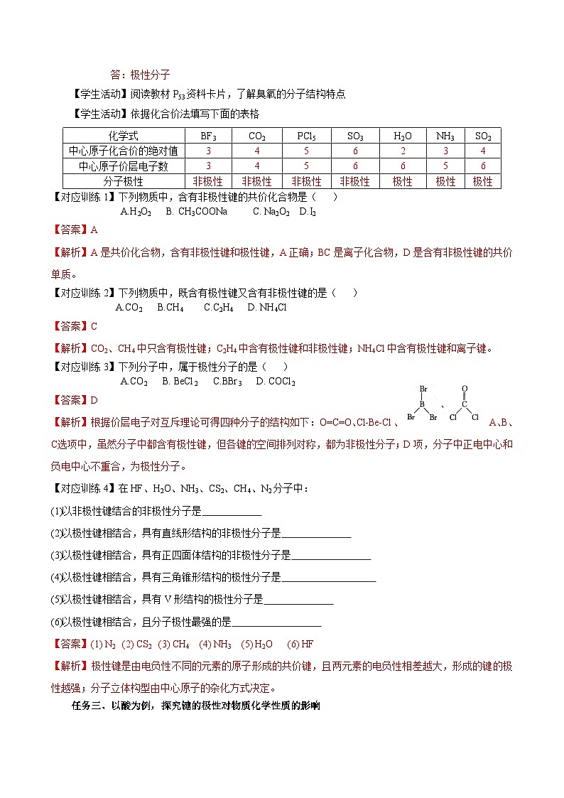 【新课标】人教版(2019)高中化学选择性必修二 2.3.1《共价键的极性、键的极性对化学性质的影响》导学案(解析卷)03