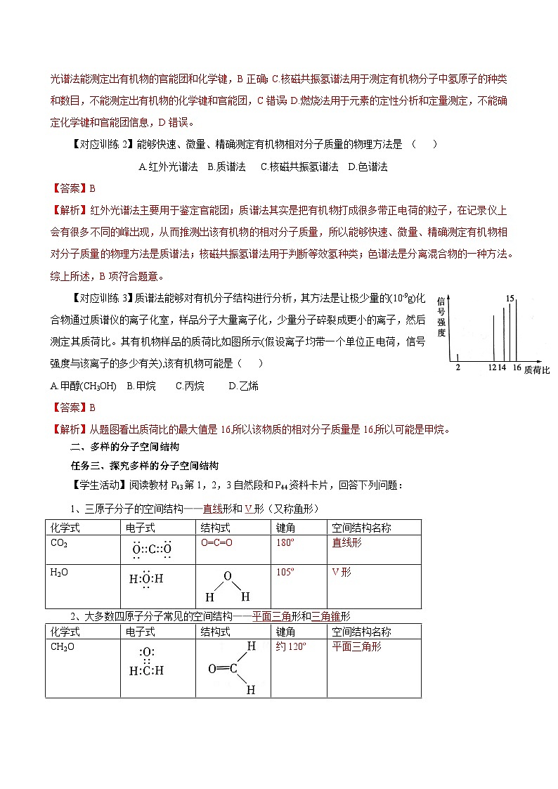 【新课标】人教版(2019)高中化学选择性必修二 2.2.1《分子结构的测定、多样的分子空间结构、价层电子对互斥模型》导学案(解析卷)03