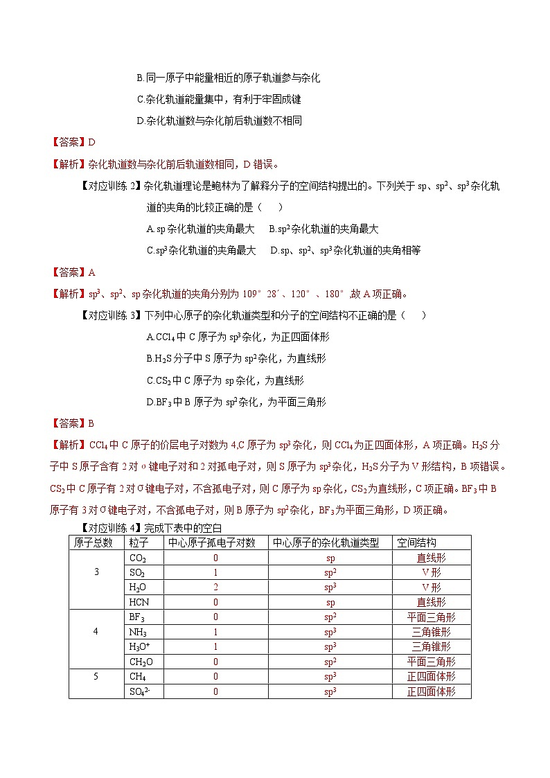 人教版(2019)高中化学必修二2.2.2《杂化轨道理论简介》导学案(解析版)第3页