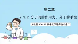 【新課標(biāo)】人教版（2019）高中化學(xué)選擇性必修二 2.3.2《分子間的作用力、分子的手性》課件+素材