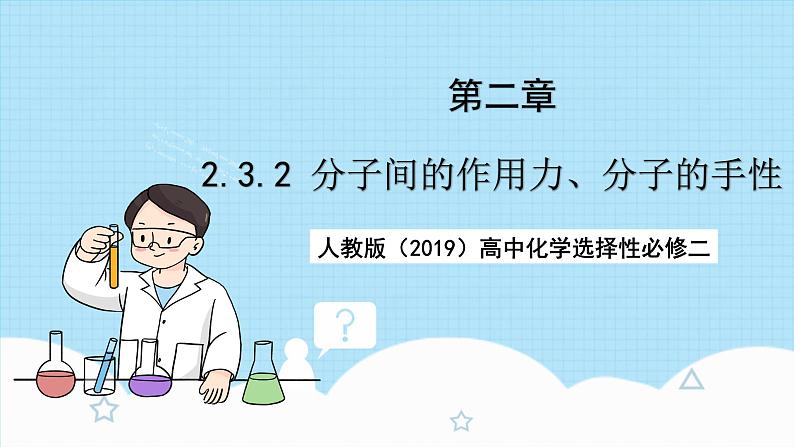 【新课标】人教版(2019)高中化学选择性必修二 2.3.2《分子间的作用力、分子的手性》课件+素材01