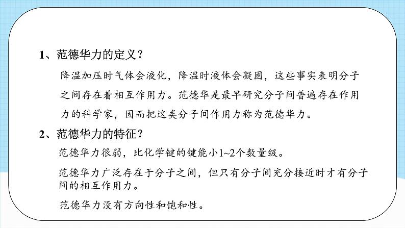 【新课标】人教版(2019)高中化学选择性必修二 2.3.2《分子间的作用力、分子的手性》课件+素材07